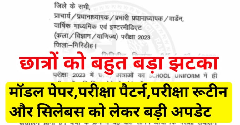 JAC Board Exam 2024, Model Paper, Exam Pattern, Exam Routine और Syllabus को लेकर बहुत बड़ी अपडेट