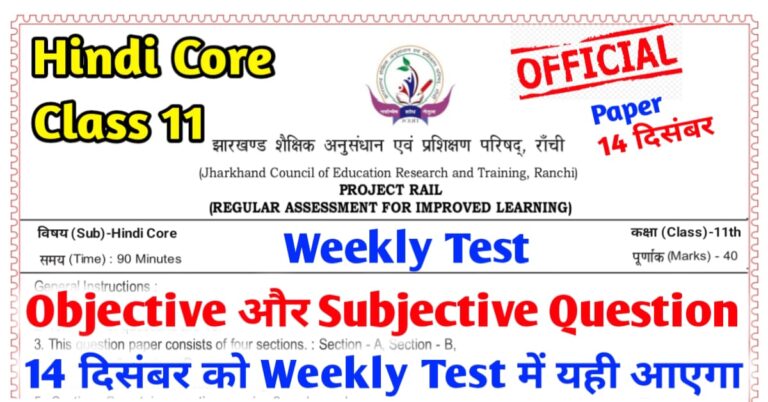 JAC Board Class 11th Hindi Core Weekly Test Question Paper