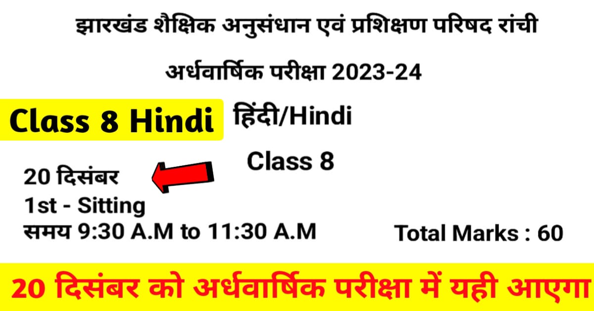 JAC Board Class 8 Hindi Half Yearly VVI Question 20 December