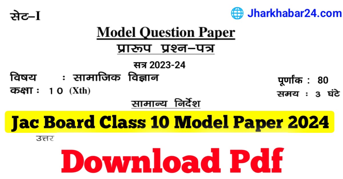 JAC Class 10th Model Paper 2024 (Download Pdf)