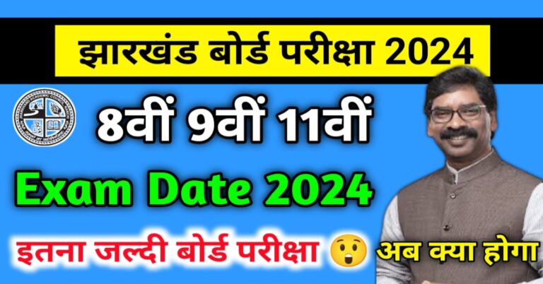 JAC Board Class 8th 9th 11th Exam Date 2024