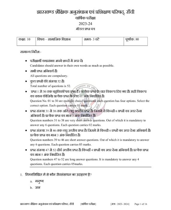 JAC Class 10th Social Science Model Paper 2024 Full Solution