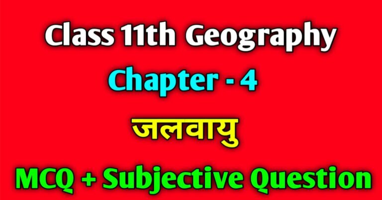 Class 11th Geography Chapter 4 MCQ Question In Hindi - जलवायु