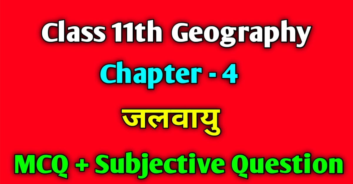Class 11th Geography Chapter 4 MCQ Question In Hindi - जलवायु 