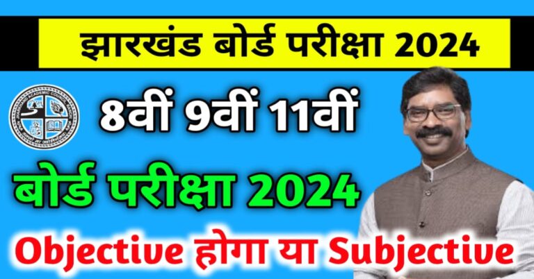 JAC Class 8 9 11 Exam Pattern 2024 : Objective होगा या Subjective