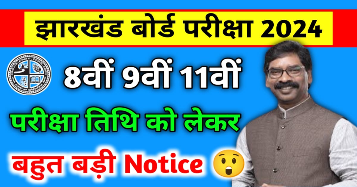 JAC Class 8th 9th 11th Exam Date : पर पहला Notice