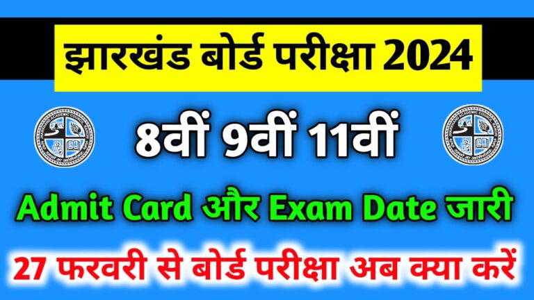 JAC Class 8th 9th 11th Exam Date And Admit Card Date Release