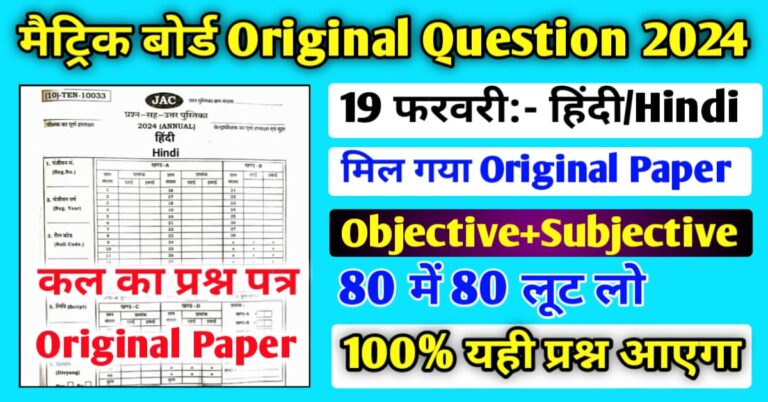 JAC Class 10 Hindi Question Paper 2024