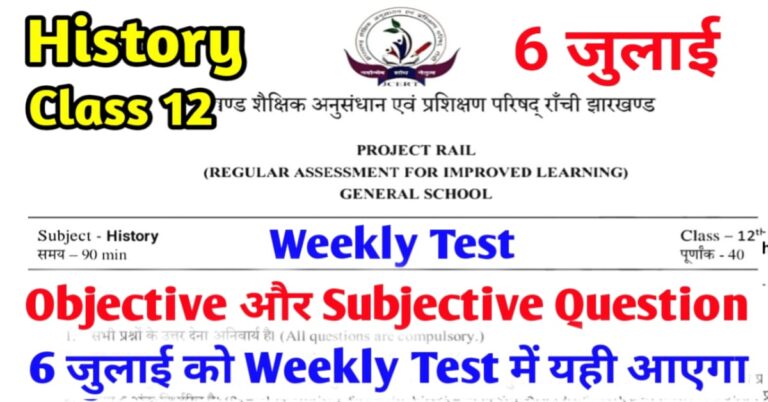 JAC Class 12 History Weekly Test Question Paper 6 July