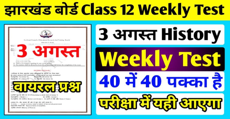 JAC Class 12 History Weekly Test Question Paper