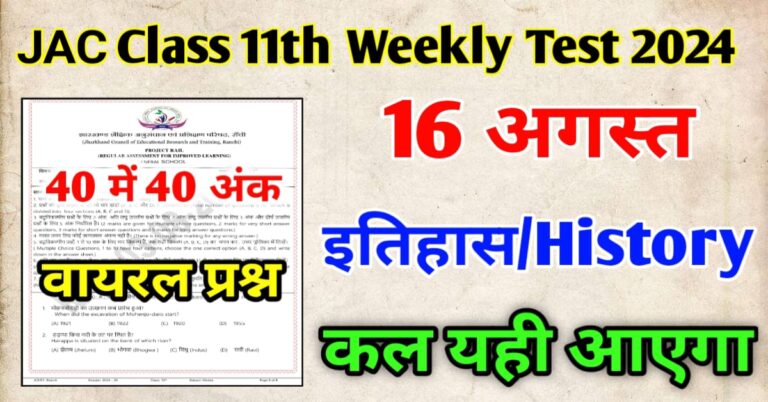 JAC Class 11 History Weekly Test Question Paper 18 July