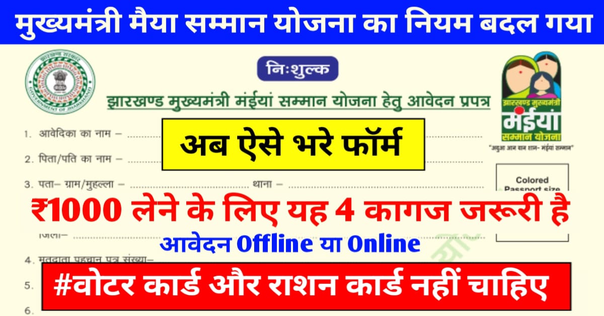 Jharkhand Mukhyamantri Maiya Samman Yojana