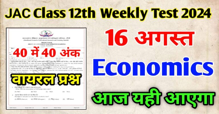 JAC Class 12 Economics Weekly Test Question Paper