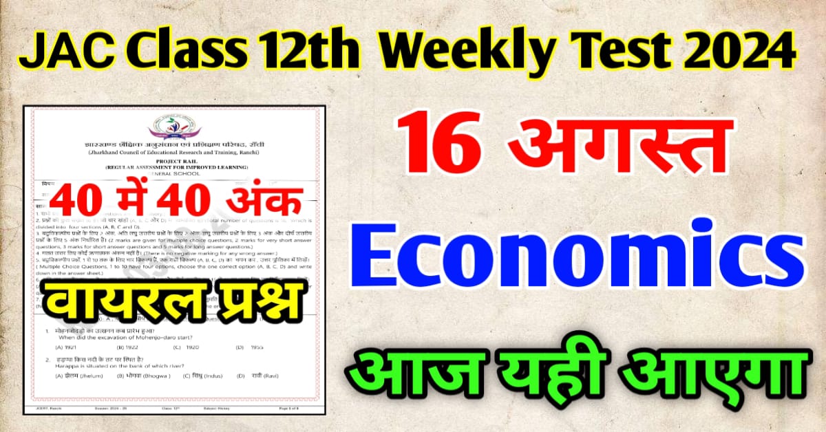 JAC Class 12 Economics Weekly Test Question Paper