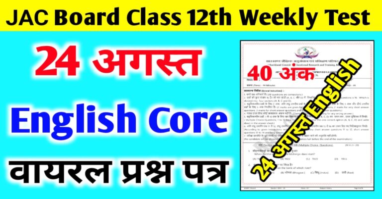 JAC Class 12 English Core Weekly Test Question Paper