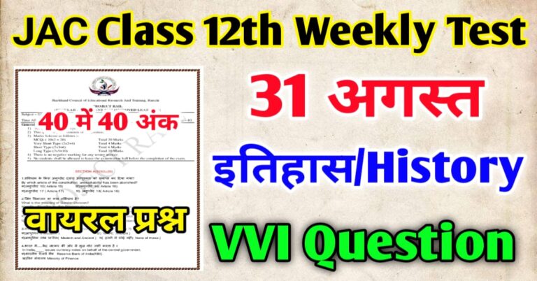 JAC Board Class 12 History Weekly Test 2024