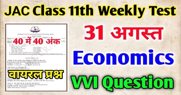 JAC board Class 11 Economics Weekly Test 2024